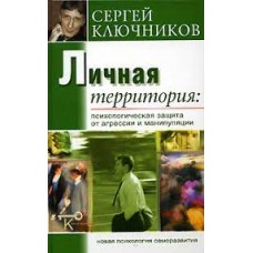 Личная территория. Психологическая защита от агрессии и манипулирования. Сергей Ключников